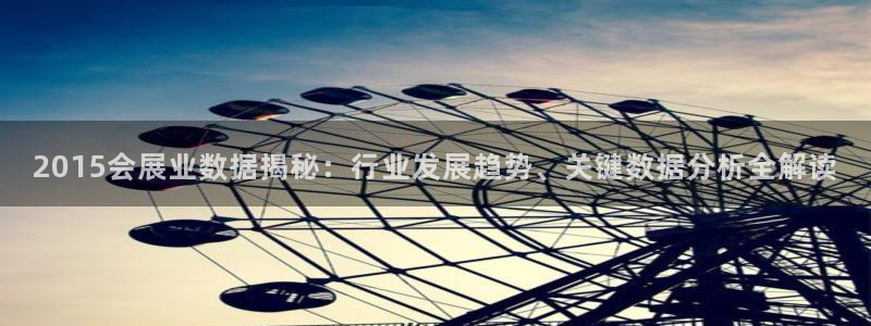 果博官方热线：2015会展业数据揭秘：行业发展趋势、关键数据分析全解读