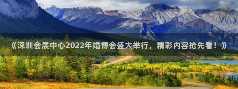 果博园简介：《深圳会展中心2022年婚博会盛大举行，精彩内容抢先看！》