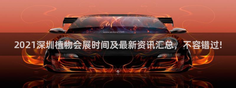 果博电话：2021深圳植物会展时间及最新资讯汇总，不容错过!