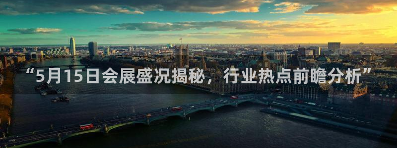 果博公司联系电话：“5月15日会展盛况揭秘，行业热点前瞻分析”