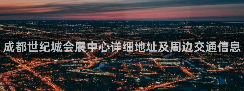 果博环保公司：成都世纪城会展中心详细地址及周边交通信息