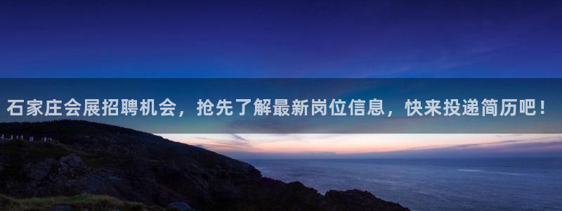 果博公司电话：石家庄会展招聘机会，抢先了解最新岗位信息，快来投递简历吧！