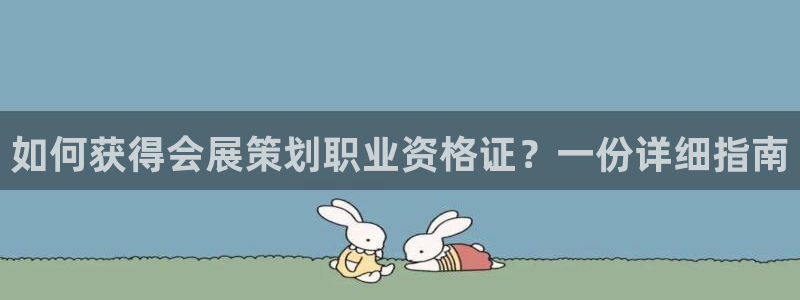 果博环保公司：如何获得会展策划职业资格证？一份详细指南