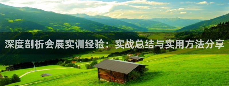 果博平台客服：深度剖析会展实训经验：实战总结与实用方法分享