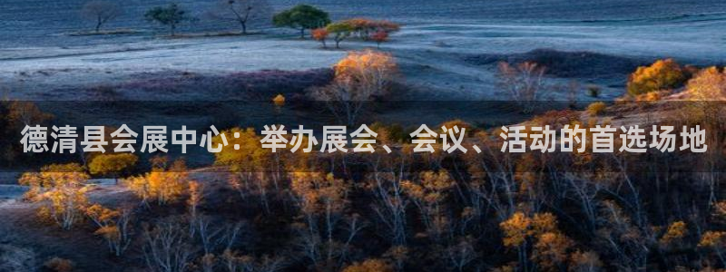果博园简介：德清县会展中心：举办展会、会议、活动的首选场地
