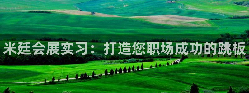 果博电话：米廷会展实习：打造您职场成功的跳板