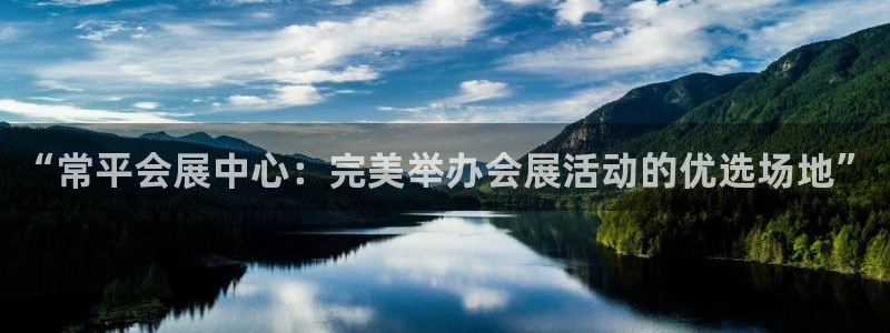 果博总台电话：“常平会展中心：完美举办会展活动的优选场地”