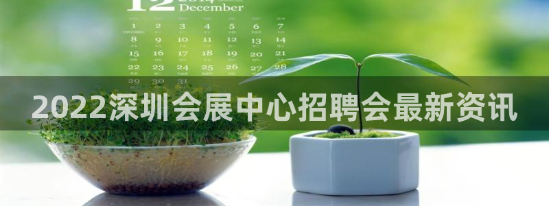 果博平台开户电话查询：2022深圳会展中心招聘会最新资讯