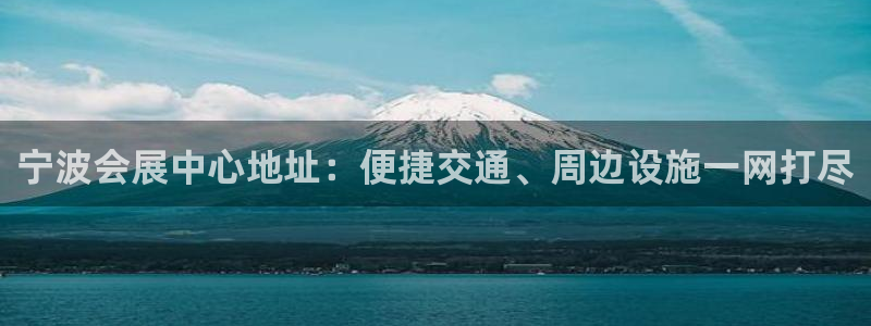 果博公司在线客服：宁波会展中心地址：便捷