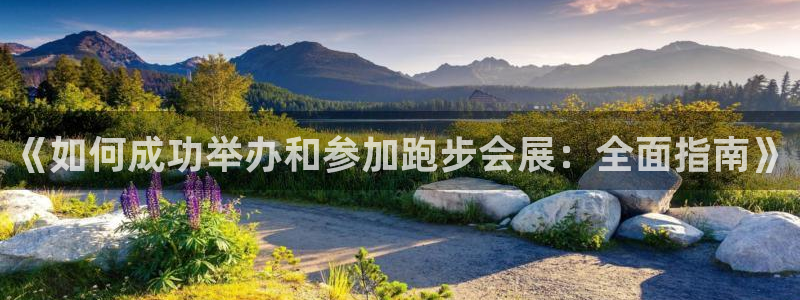 果博公司会员注册账号开户：《如何成功举办