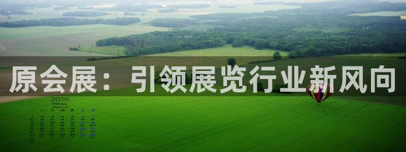 果搏东方客服：原会展：引领展览行业新风向