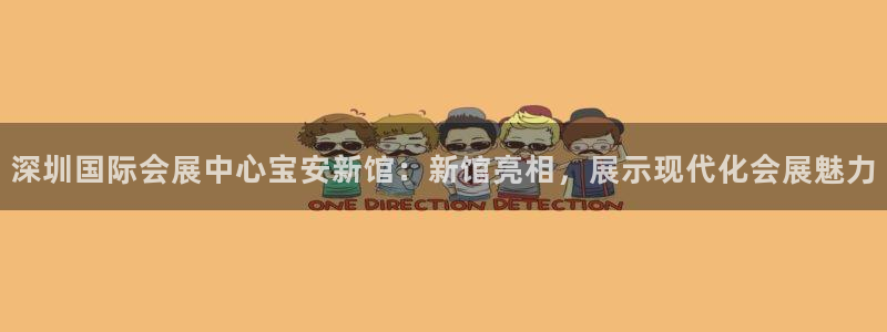 果博注册平台怎么注册不了：深圳国际会展中心宝安新馆：新馆亮相，展示现代化会展魅力