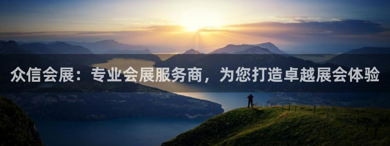 果博账号注册要钱吗：众信会展：专业会展服务商，为您打造卓越展会体验