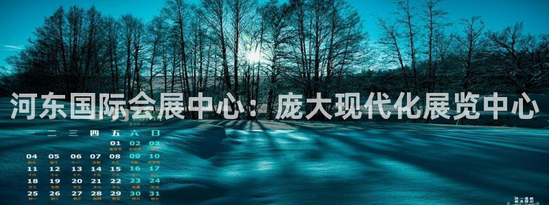 果博注册客服电话：河东国际会展中心：庞大