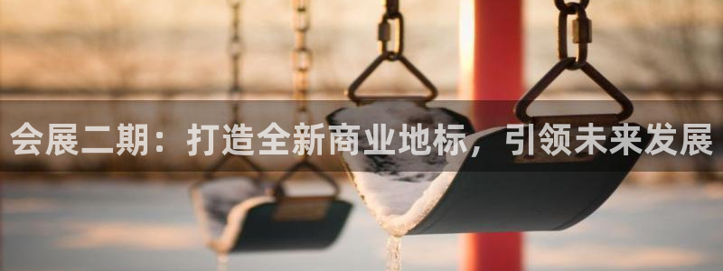 果博平台怎么下载?：会展二期：打造全新商业地标，引领未来发展