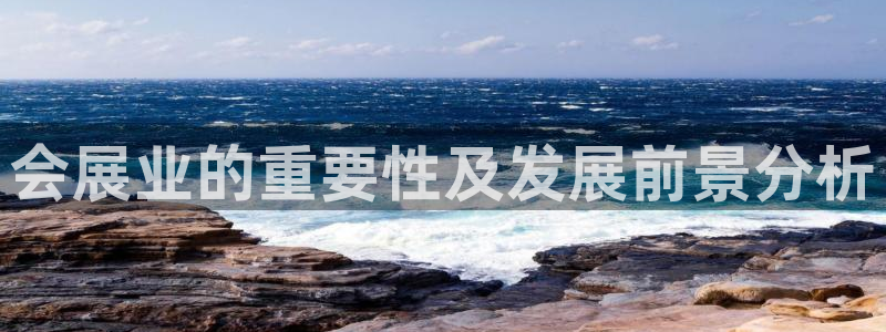 果博官网客服电话号码：会展业的重要性及发