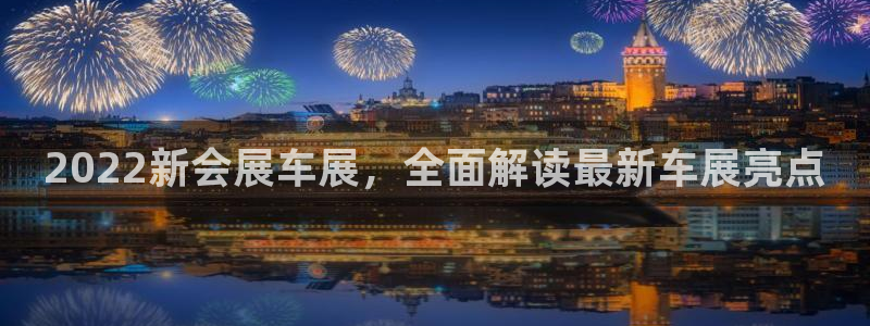 果博公司在线客服：2022新会展车展，全面解读最新车展亮点