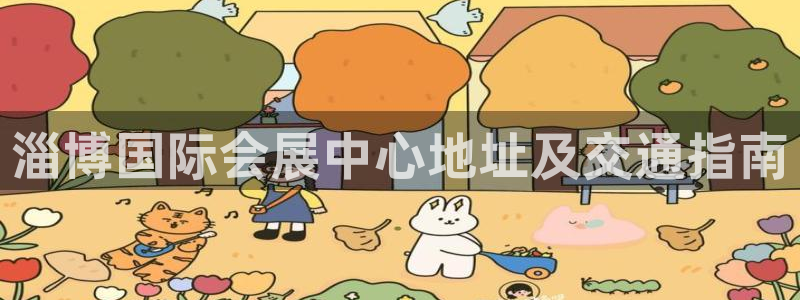 果博官方热线：淄博国际会展中心地址及交通指南