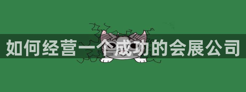 果博公司客服：如何经营一个成功的会展公司