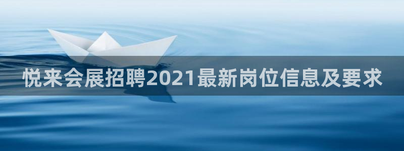 果博平台真实吗知乎怎么样：悦来会展招聘2