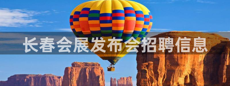 果博网站二维码：长春会展发布会招聘信息
