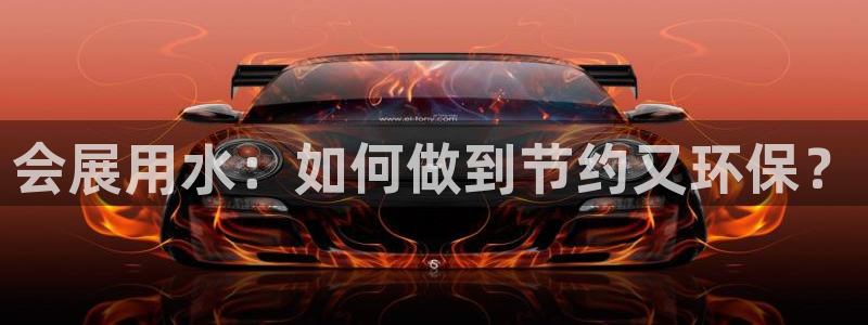 果博注册客服电话是多少啊：会展用水：如何做到节约又环保？