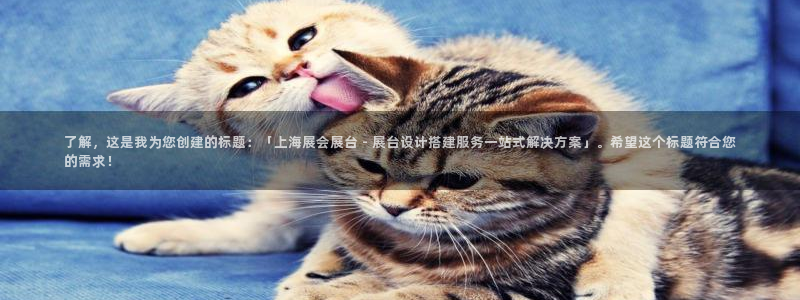 果博官方热线：了解，这是我为您创建的标题：「上海展会展台 - 展台设计搭建服务一站式解决方案」。希望这个标题符合您的需求！