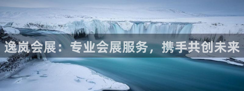 果博app官网下载：逸岚会展：专业会展服务，携手共创未来