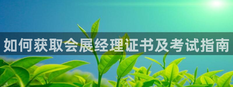 果博注册电话：如何获取会展经理证书及考试指南