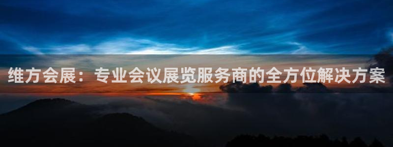 苹果电脑怎么下载伯索：维方会展：专业会议展览服务商的全方位解决方案
