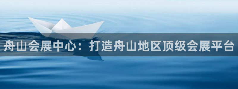 电脑怎么下载果考网：舟山会展中心：打造舟山地区顶级会展平台