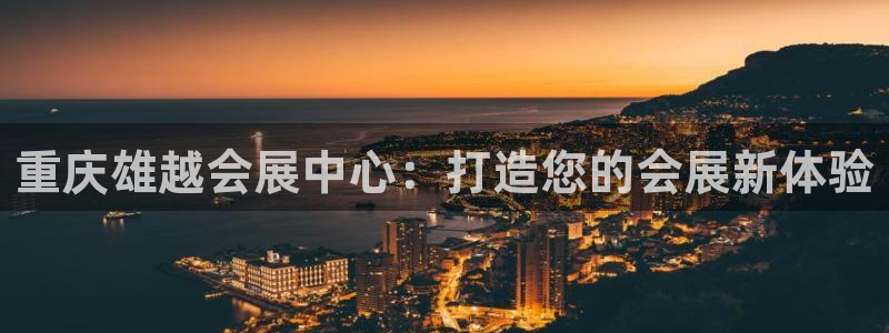 果博公司会员注册账号开户：重庆雄越会展中心：打造您的会展新体验