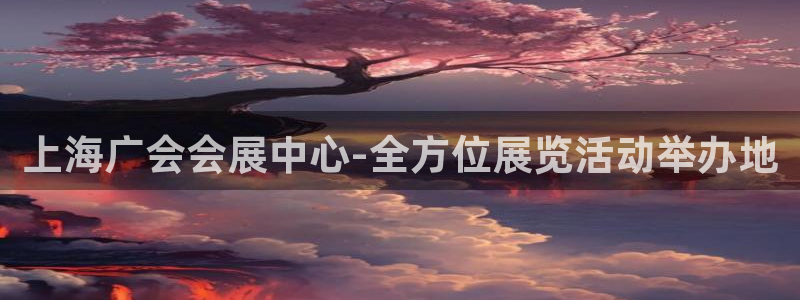 果博客服微信是多少：上海广会会展中心-全方位展览活动举办地