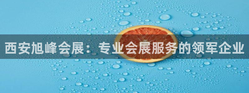 果博公司客服电话多少：西安旭峰会展：专业会展服务的领军企业