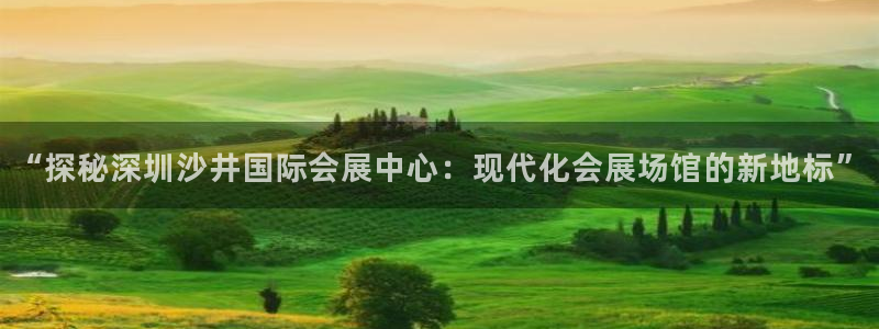 果博公司客服微信公众号：“探秘深圳沙井国际会展中心：现代化会展场馆的新地标”