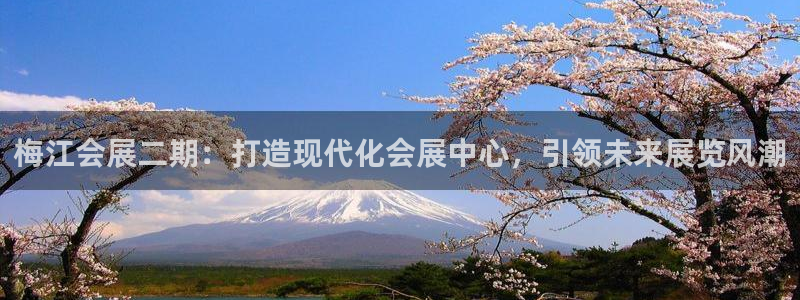 果博公司会员注册：梅江会展二期：打造现代化会展中心，引领未来展览风潮