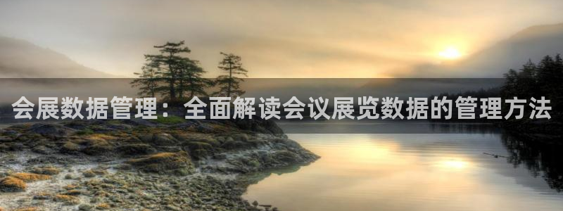 果博官网客服电话号码是多少：会展数据管理：全面解读会议展览数据的管理方法