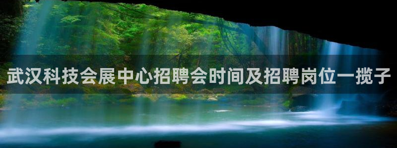 果博注册会员：武汉科技会展中心招聘会时间及招聘岗位一揽子