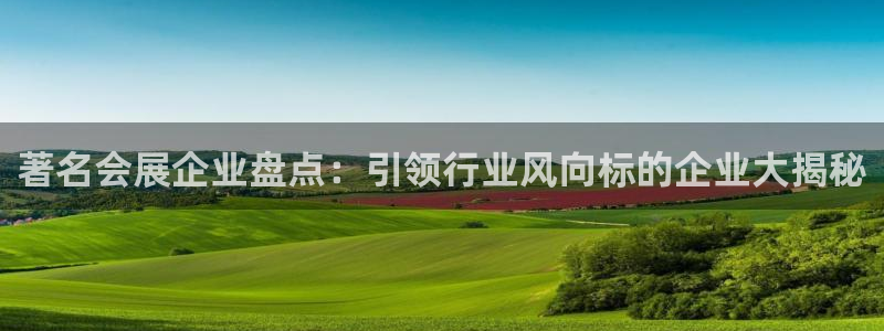 果博手机下载：著名会展企业盘点：引领行业风向标的企业大揭秘