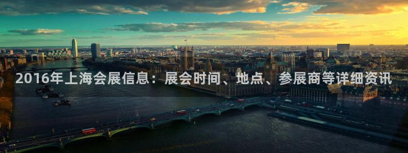 果博是怎么登录的：2016年上海会展信息：展会时间、地点、参展商等详细资讯