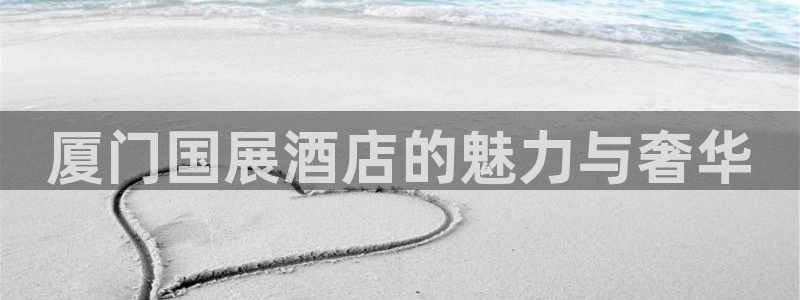 果博集团：厦门国展酒店的魅力与奢华