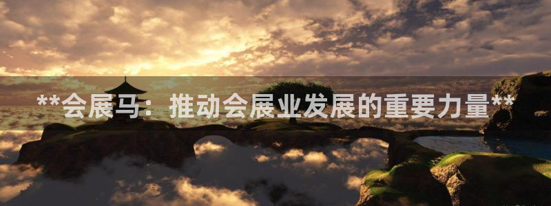 电脑怎么下载果考网：**会展马：推动会展业发展的重要力量**