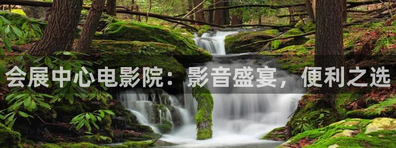 下载果博：会展中心电影院：影音盛宴，便利之选
