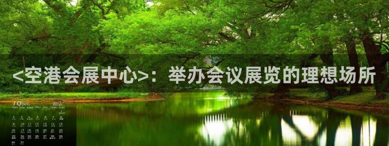 果博总台电话：<空港会展中心>：举办会议展览的理想场所