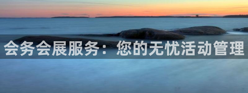 果博客服电话哪里找：会务会展服务：您的无忧活动管理