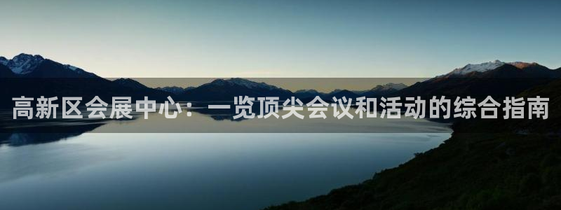 苹果手机能下载果博吗：高新区会展中心：一览顶尖会议和活动的综合指南