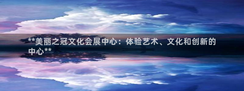 果博是怎么登录的：**美丽之冠文化会展中