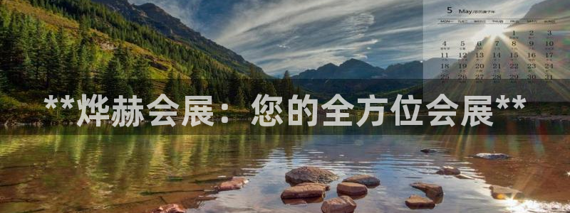 果博注册客服电话是多少号码：**烨赫会展：您的全方位会展**