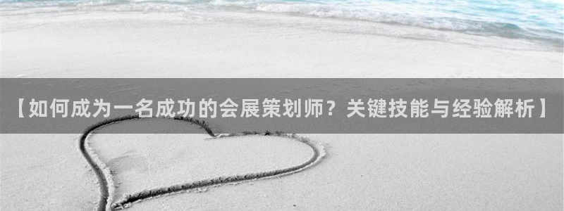 果博管理网：【如何成为一名成功的会展策划师？关键技能与经验解析】