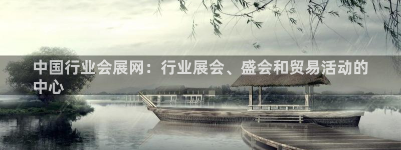 果博注册平台：中国行业会展网：行业展会、盛会和贸易活动的
中心